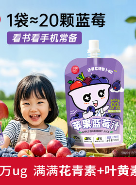 【苹果蓝莓汁】小碗良食 花青素 叶黄素酯 袋装 复合蓝莓果蔬汁