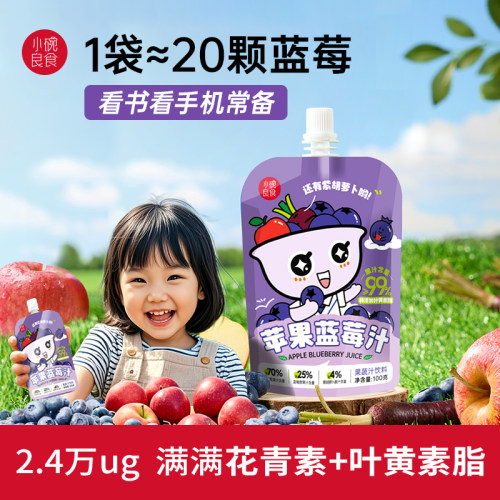 小碗良食苹果蓝莓汁花青素叶黄素酯袋装果蔬汁儿童果汁饮料礼盒装
