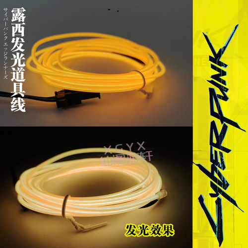 赛博朋克边缘行露西cos道具线