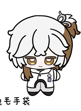 重返未来1999同人周边玩偶维尔汀斯奈德兔毛手袋海星体棉花娃娃