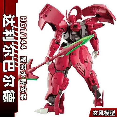 国产星锋社玄风模型达利尔巴尔德HG1/144高达拼装模型儿童拼装