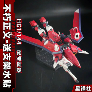 星锋社不朽正义高达 HG 1/144 机动战士SEED剧场版拼装模型送