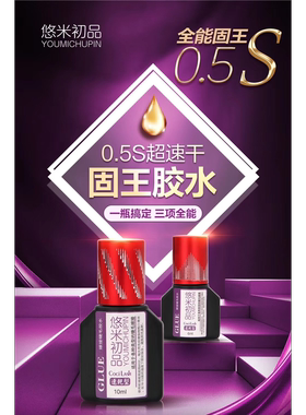 新品牢固60天 悠米胶水假一陪十！美容院专用160 85元假一陪十！