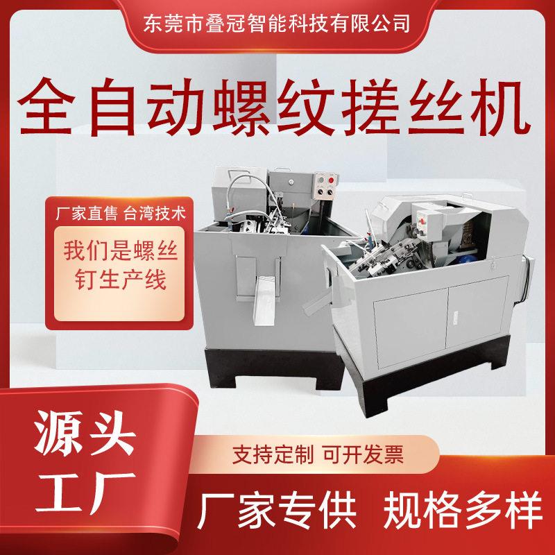 全自动螺纹搓丝机小型立式头搓丝机倒角螺丝滚花机自攻丝机器