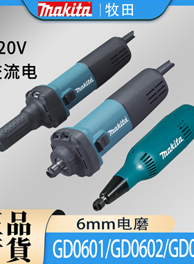 Makita/牧田GD0601/GD0602/GD0603电磨金属6mm直磨机内孔研磨机