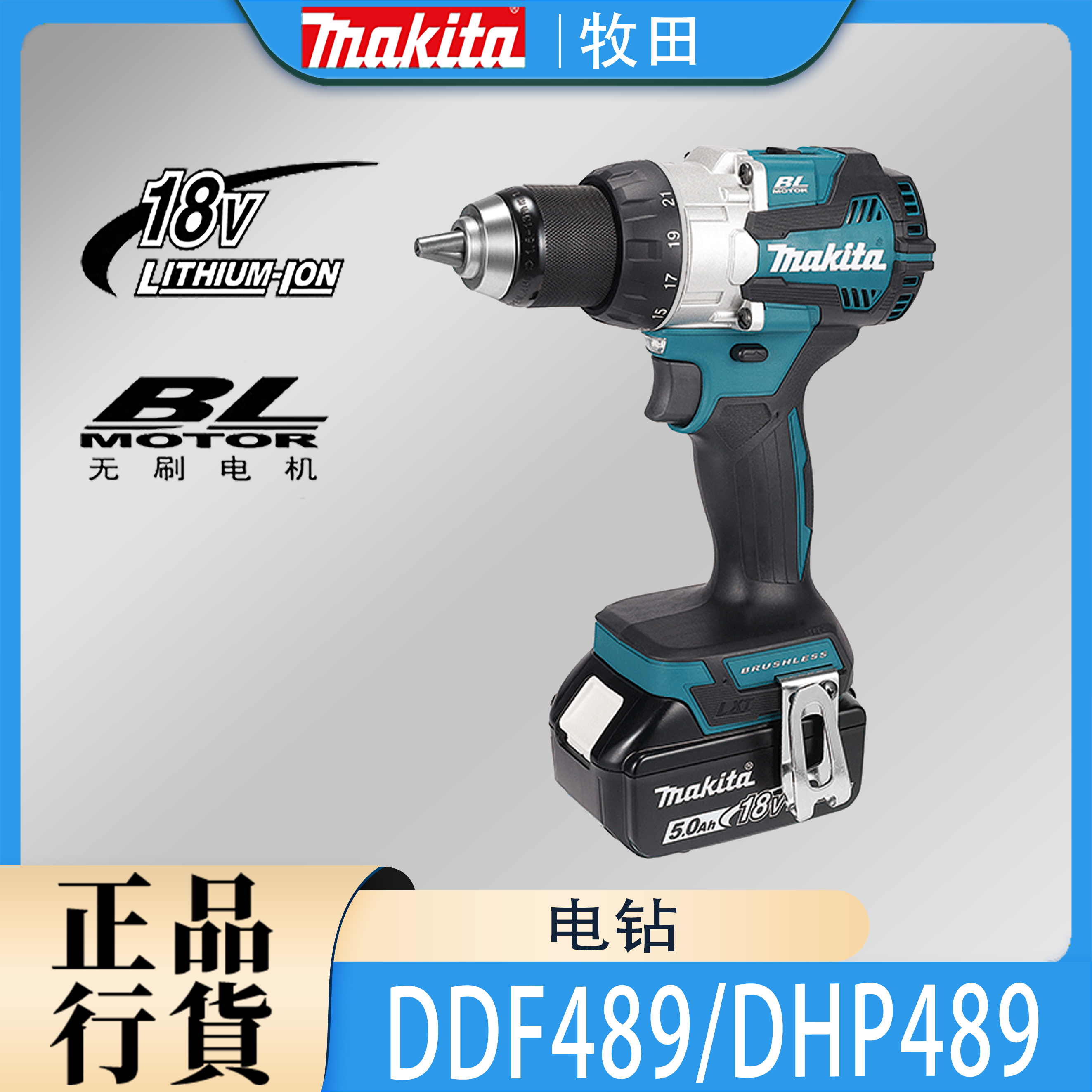 Makita牧田DDF489/DHP489冲击钻