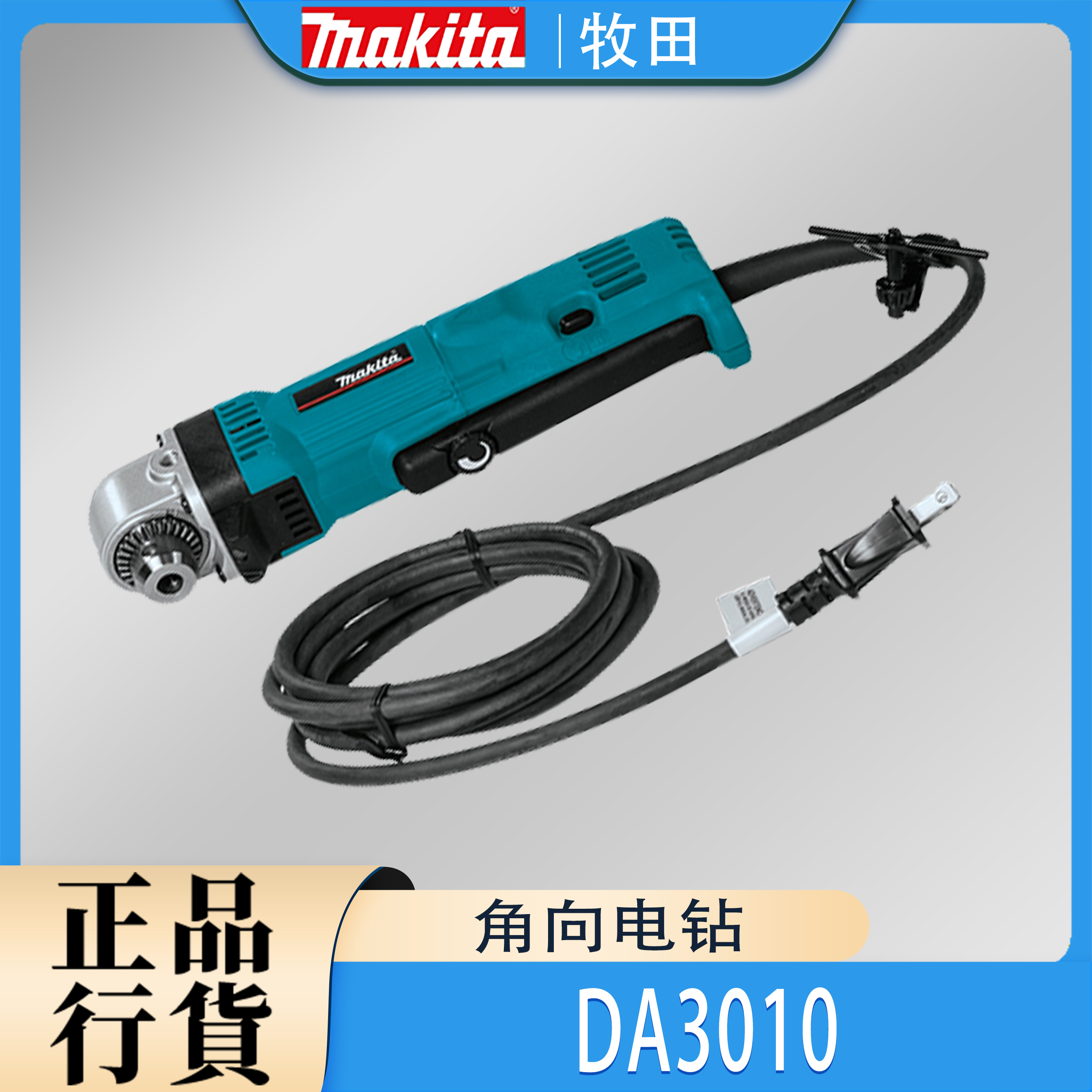 Makita牧田DA3010角电钻