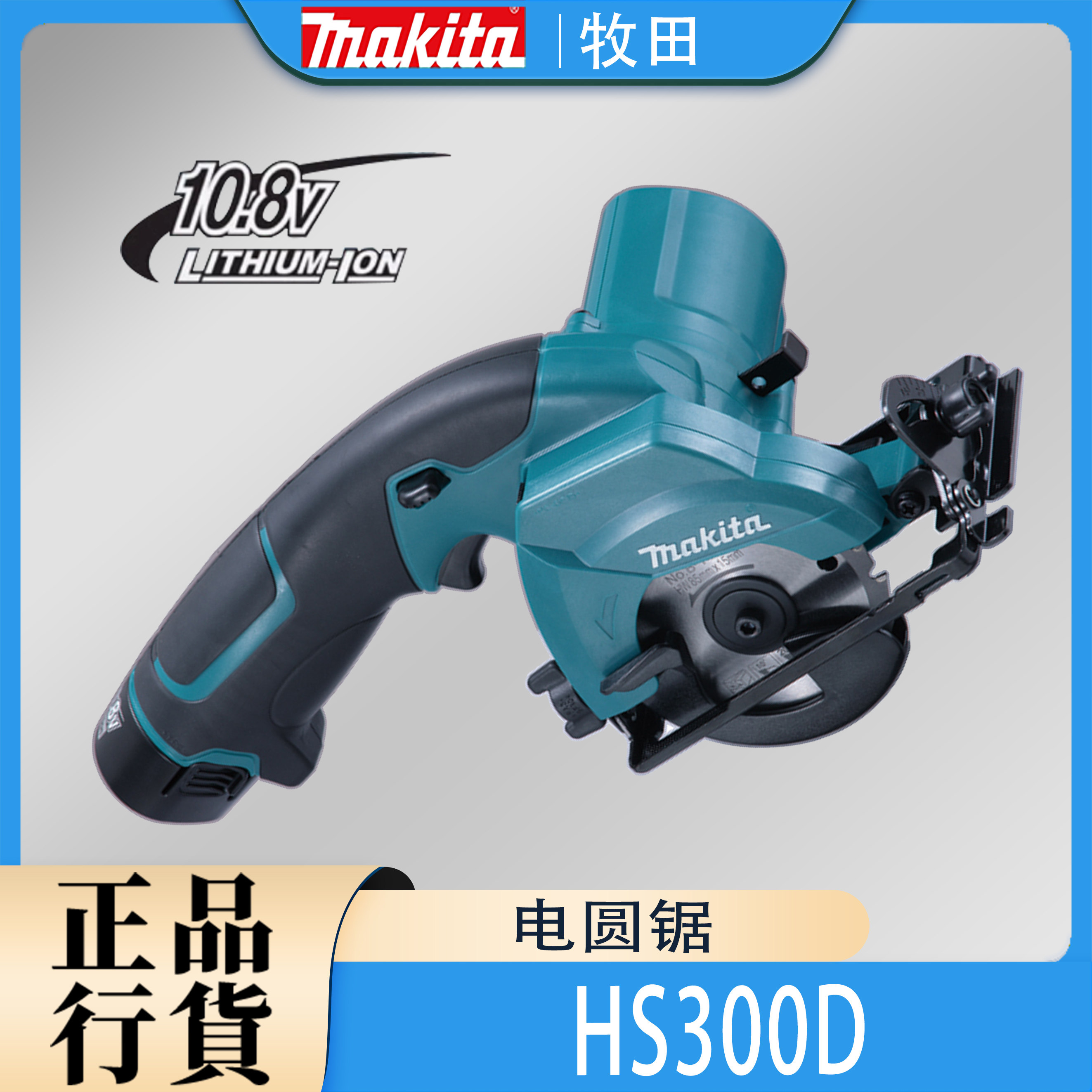 makita牧田hs300d电圆锯锂电10.8v迷你充电式切割机85mm圆盘锯