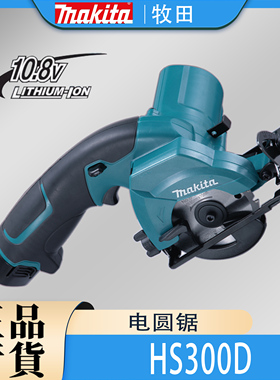 Makita牧田HS300D电圆锯锂电10.8V迷你充电式切割机85mm圆盘锯