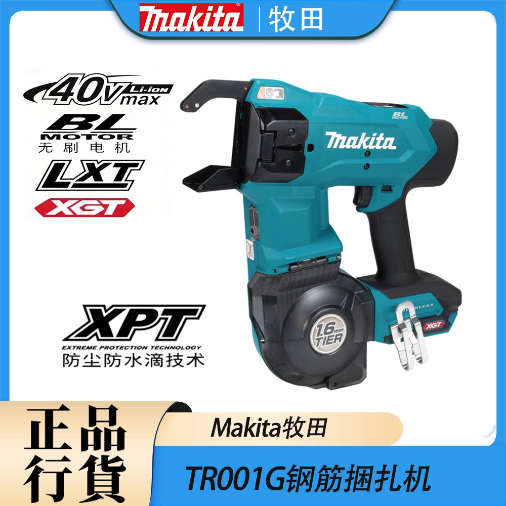 Makita牧田TR001G钢筋捆扎机锂电40V进口充电式无刷高速绑丝勾