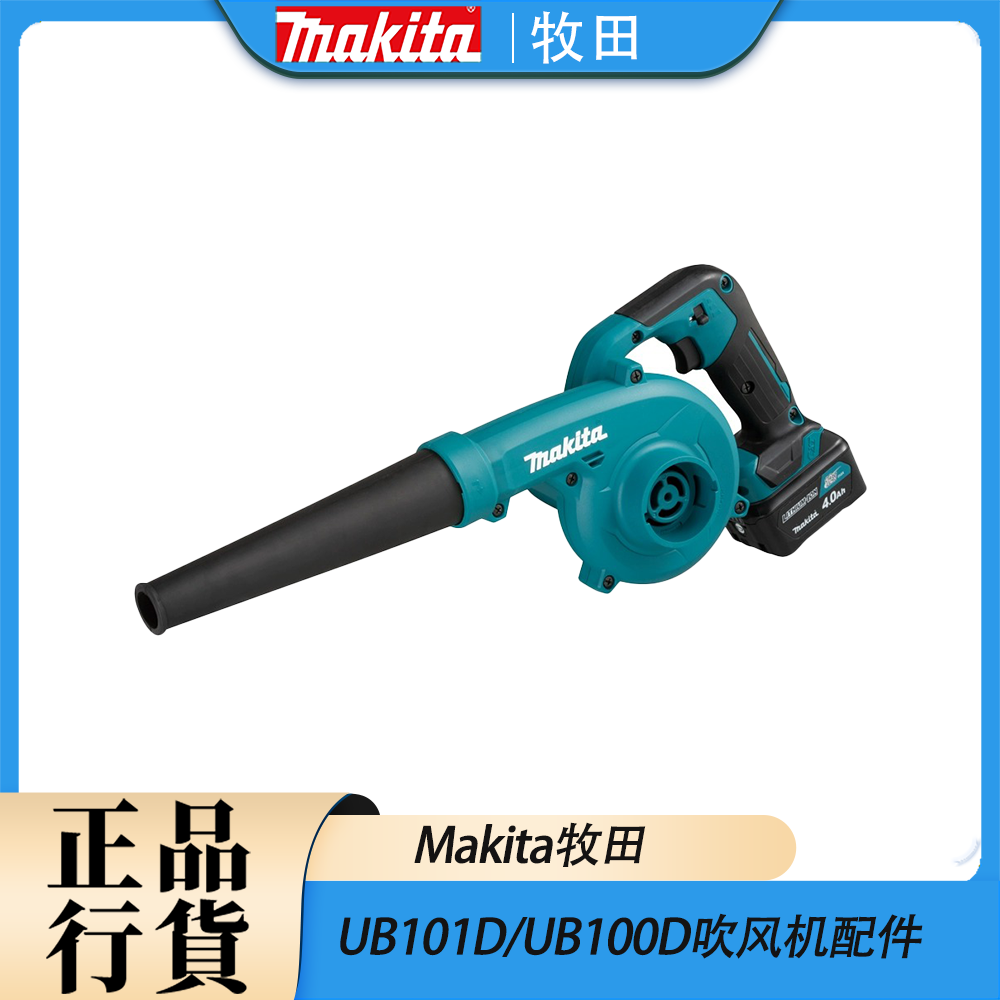 牧田UB101D/UB100D吹风机配件
