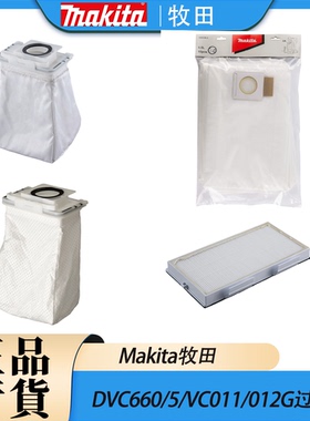 Makita牧田DVC660/665/VC011G/012G背负式吸尘器过滤器集尘袋配件