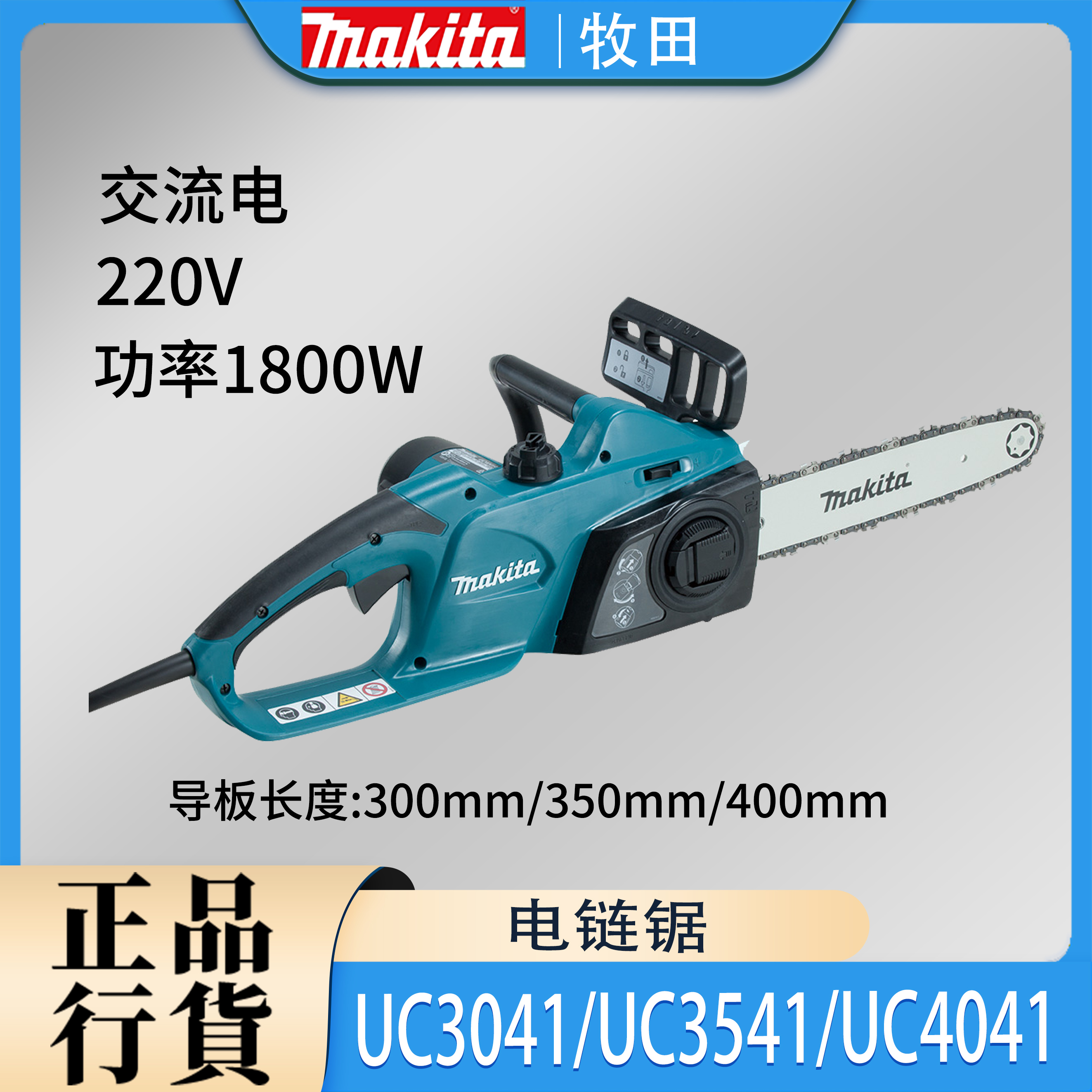 Makita牧田UC3041ASP电链锯