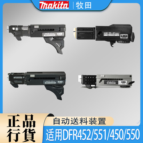 牧田DFR452/551自动送料装置