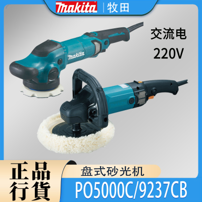 Makita牧田PO5000C/9237CB盘式砂光机调速汽车美容打蜡打磨抛光机