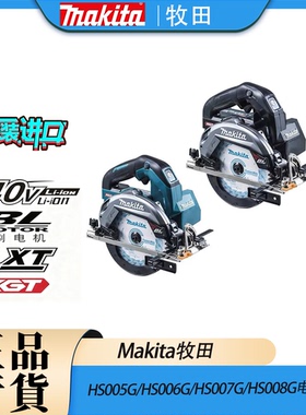 Makita/牧田HS005G/HS006G/HS007G/HS008G电圆锯锂电40V日本进口