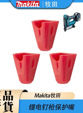 Makita牧田锂电钉枪保护嘴适配器PT001G/FN001G/DPT353/DFN350