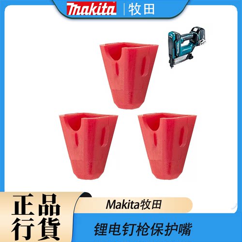 Makita牧田锂电钉枪保护嘴