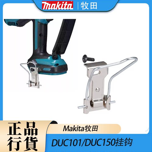 Makita牧田DUC101/DUC150挂钩