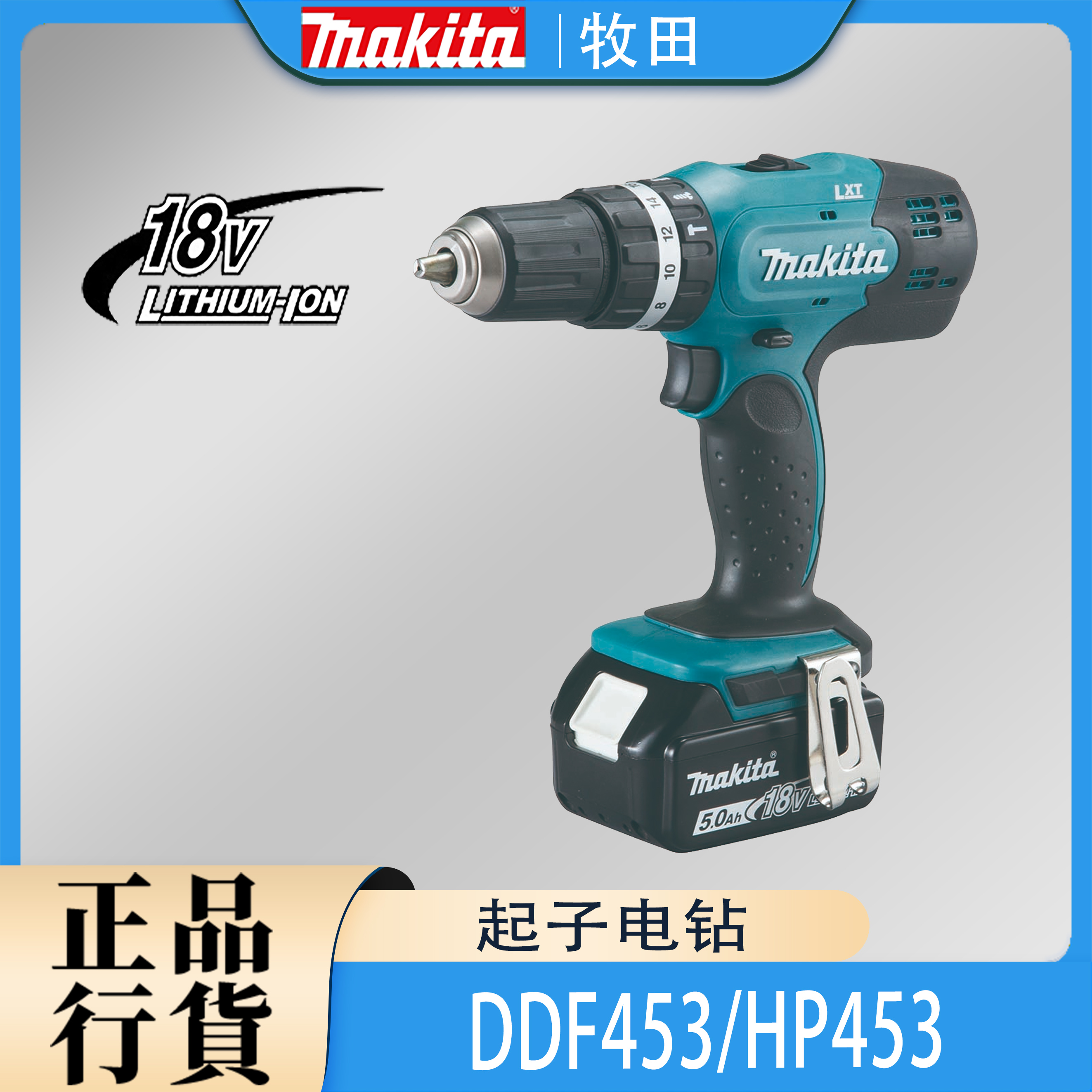 Makita牧田DDF453/DHP453冲击钻