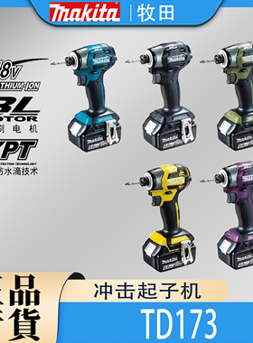 Makita牧田DTD173冲击起子机锂电18V日本进口螺丝批无刷电钻螺丝