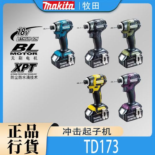 Makita牧田DTD173冲击起子机
