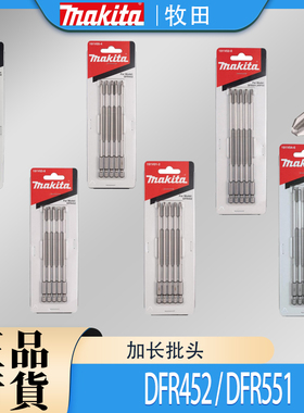 Makita牧田加长电动批头十字米字自动送料螺丝枪DFR452/DFR551