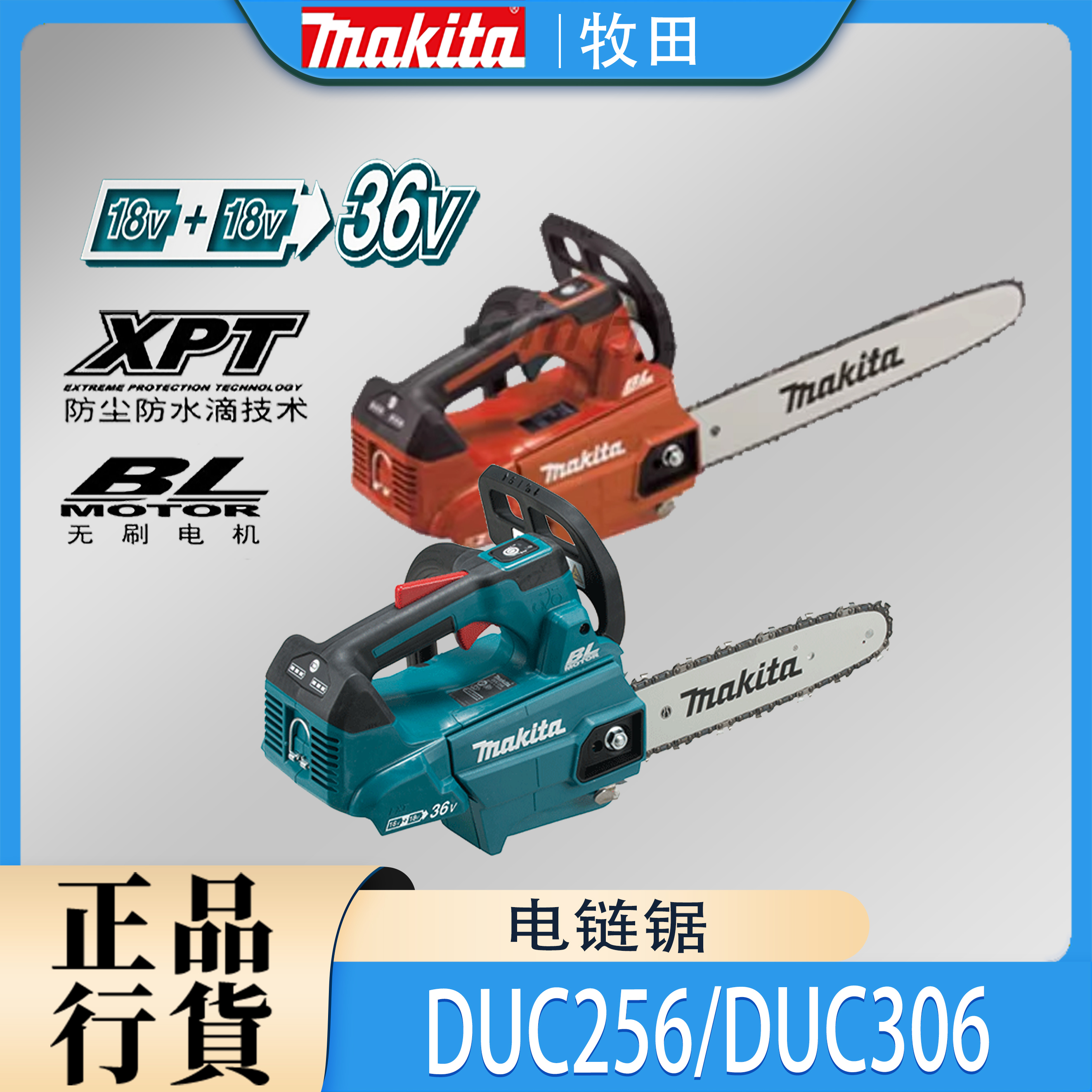 Makita牧田DUC256/DUC306电链锯锂电36V无刷充电式户外伐木链条锯