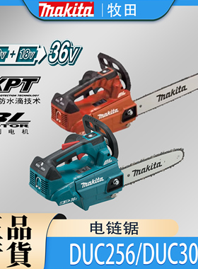 Makita牧田DUC256/DUC306电链锯锂电36V无刷充电式户外伐木链条锯