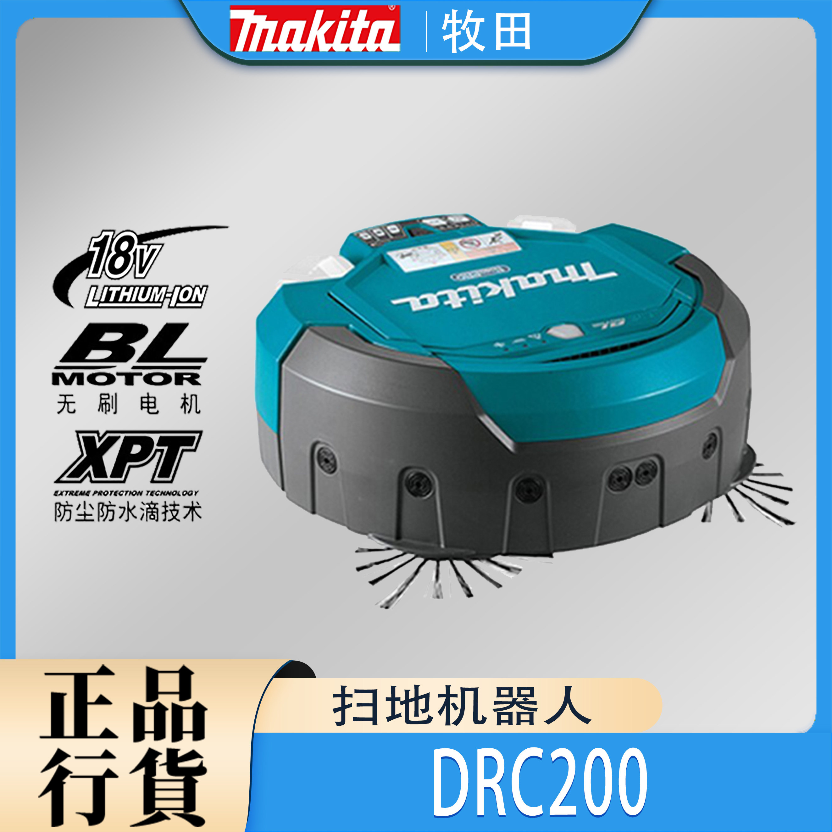Makita牧田DRC200智能遥控扫地机器人锂电18V进口充电式清洁机