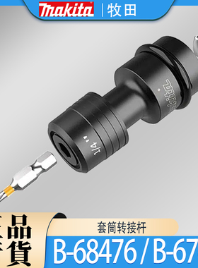Makita牧田B-68476/B-67482转换接杆扳手内六角接头1/2转1/4批头