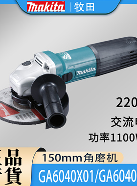 Makita牧田GA6040X01/C01角磨机150MM大功率金属抛光砂轮切割机