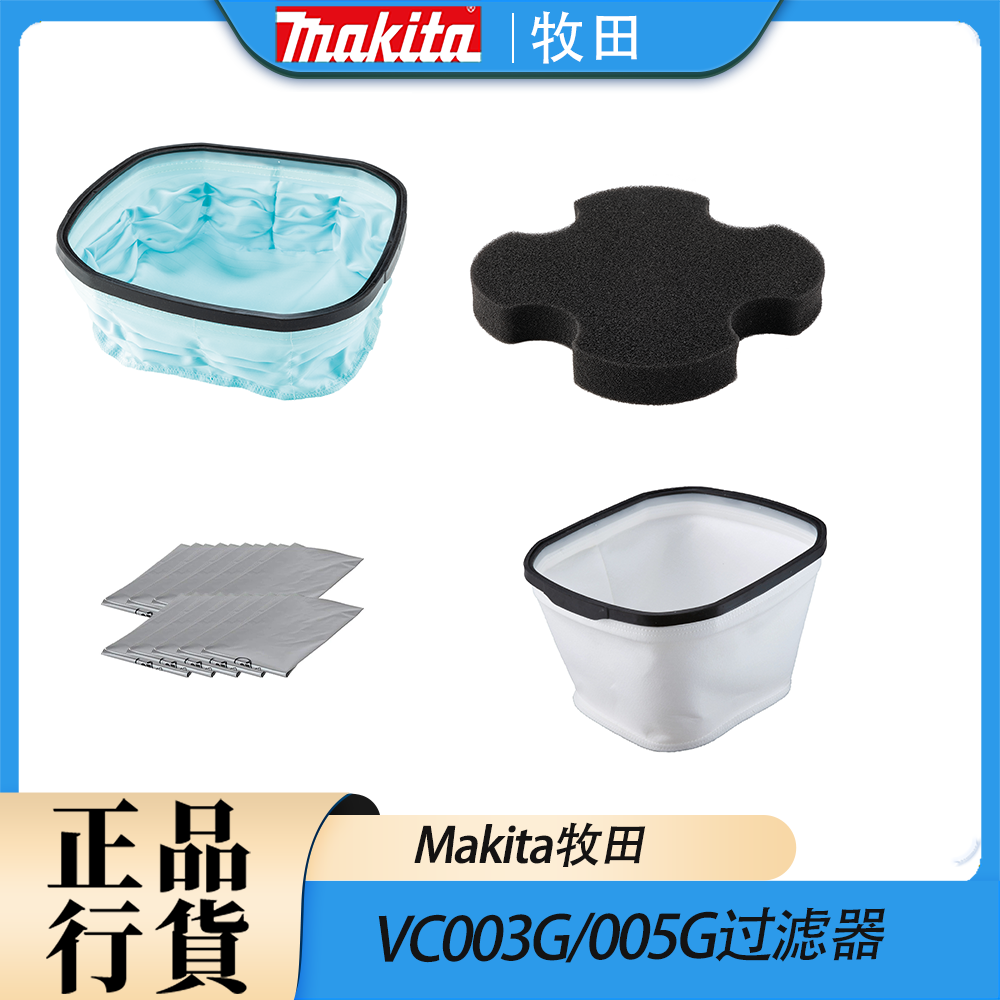 Makita牧田VC003G/005G过滤器