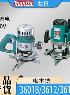 Makita牧田3601B/3612/3612C电木铣雕刻机修边机木工开槽大锣机