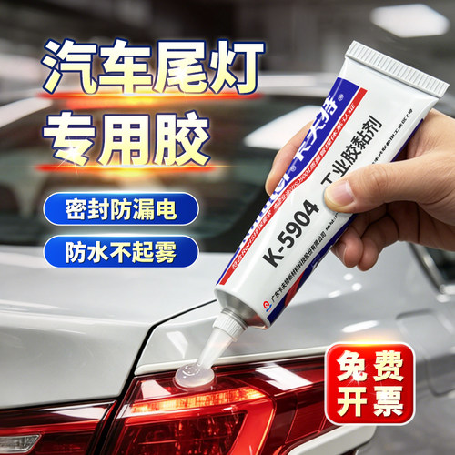 卡夫特5904密封胶汽车尾灯防起雾
