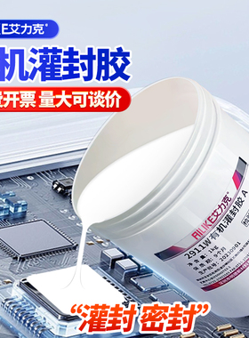 艾力克2911B灌封胶有机硅电子灌封ab胶元器件电路板锂电池变压器芯片绝缘防水密封胶耐高温导热胶透明软胶水