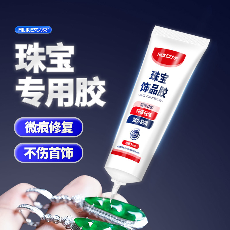 艾力克珠宝胶水饰品镶嵌专用防水diy粘首饰珍珠耳环宝石戒指耳钉发卡修补粘钻手工透明胶吊坠托面针式环保