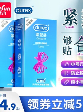杜蕾斯避孕套小号安全套旗舰店正品特紧绷型男超薄装女49mm专用tt