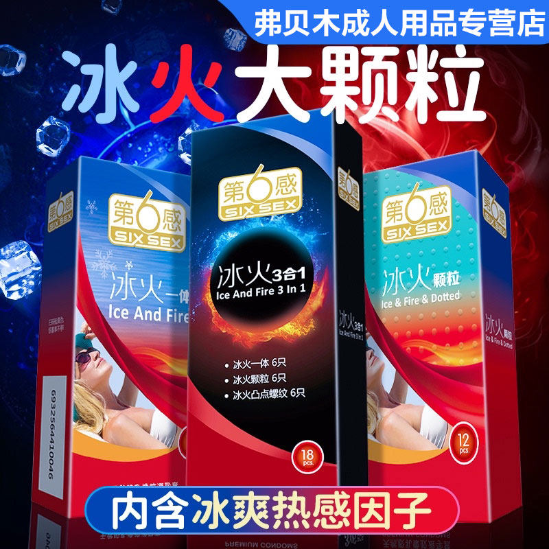 第六感冰火两重天一体超薄男用情避孕套