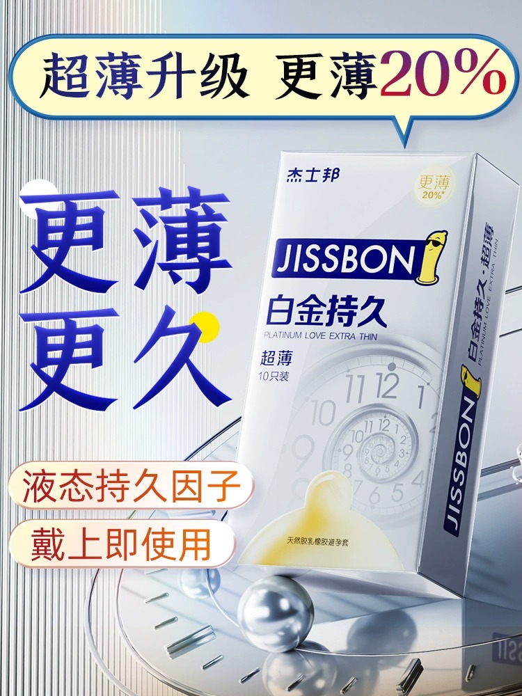 杰士邦白金避孕套延时套套持久装byt超薄旗舰店正品安全套男用