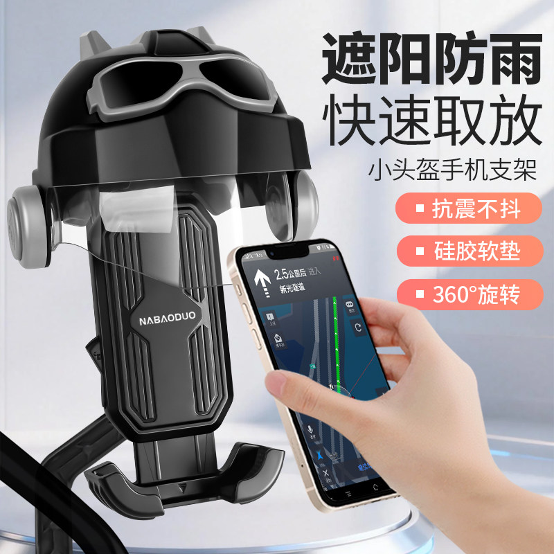 拿宝多小头盔手机支架防雨遮阳图片
