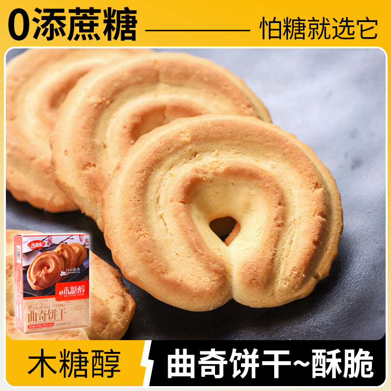 木糖醇奶香曲奇饼干盒装糖尿人老人饼干无糖精零食品下午茶办公室