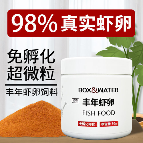 博特丰年虾卵观赏鱼幼鱼饲料