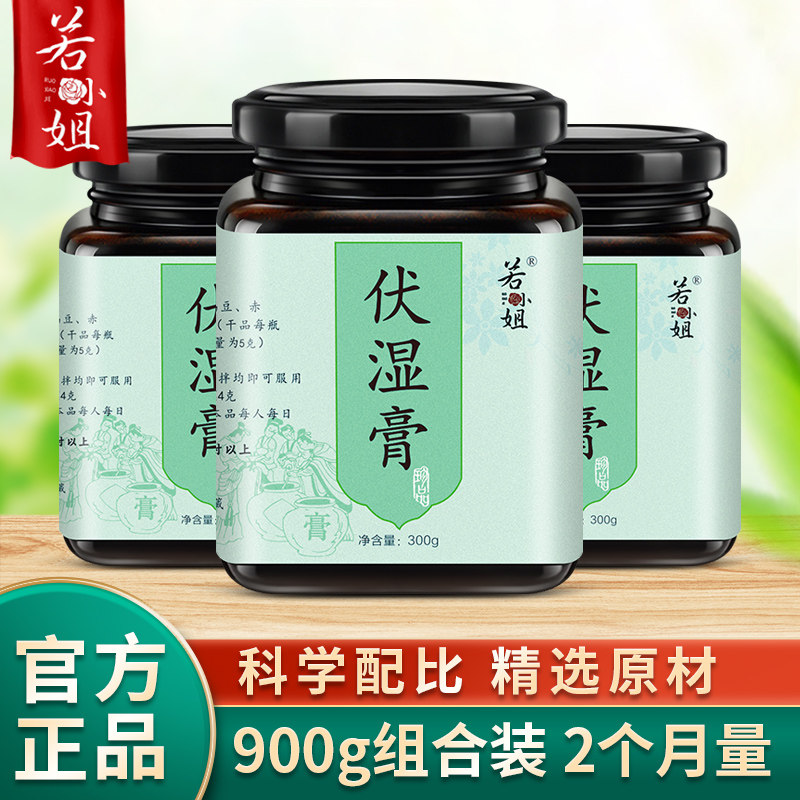 瓶装若小姐正品伏湿膏