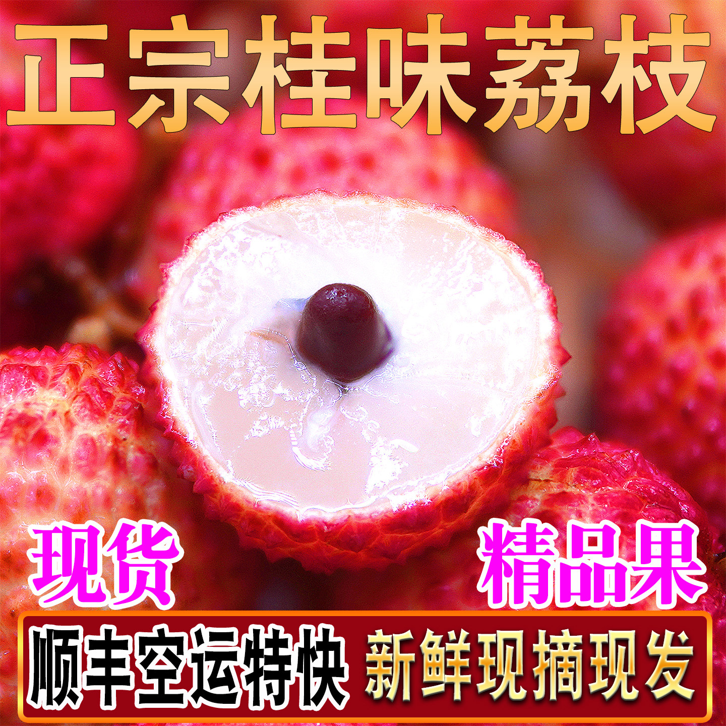 桂味荔枝新鲜现摘增城现发大果顺丰次日达2026应季鲜水果广东茂名