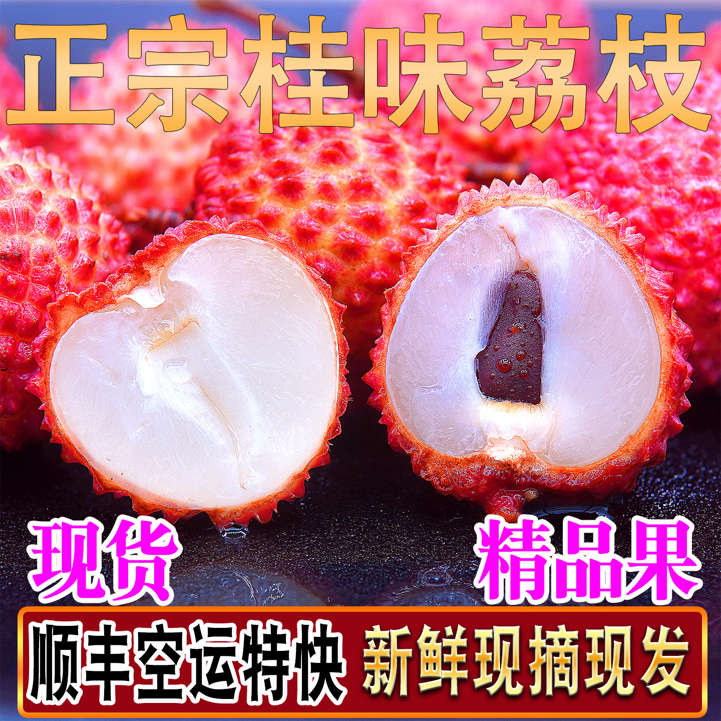 广东老树桂味荔枝新鲜顺丰空运