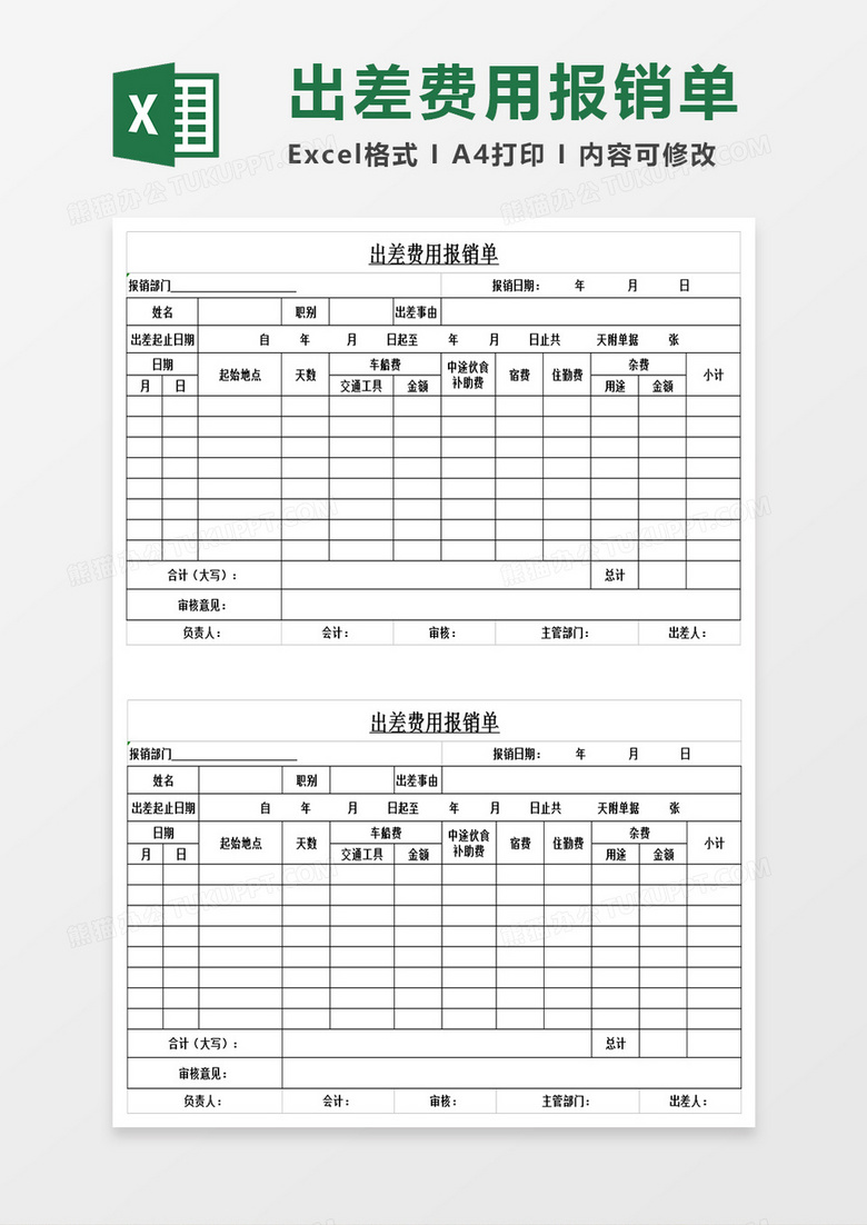 出差情况费用报销单excel表格模板