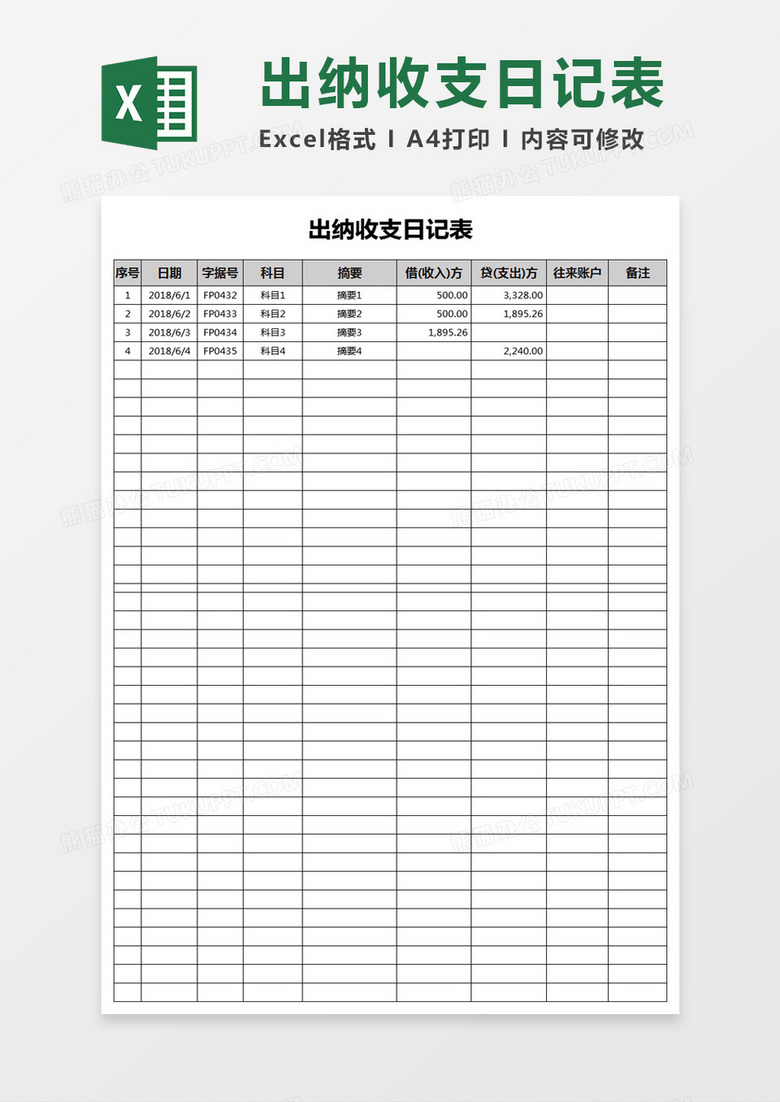 出纳收支日记表excel表格模板素材