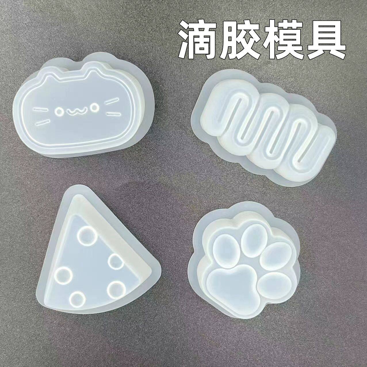 硅胶捏捏模具食玩手工Diy奶酪油条猫咪猫爪滴胶烘焙香薰模具