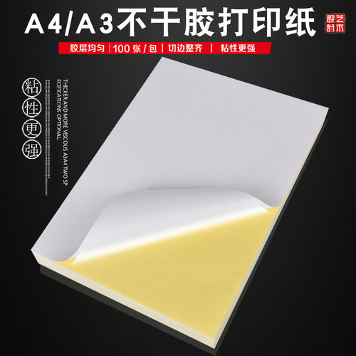 a4不干胶打印纸标签贴纸空白光面定制做logo小广告贴纸喷墨打印刷